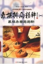 象棋排局精粹 1