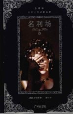 名利场 下
