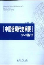 《中国近现代史纲要》学习指导