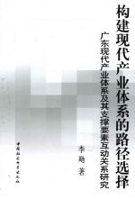 构建现代产业体系的路径选择：广东现代产业体系及其支撑要素互动关系研究
