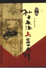 新编孙子兵法与三十六计 2 官场卷