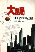 大变局:中国企业新闻启示录