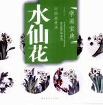 中国画技法 水仙花