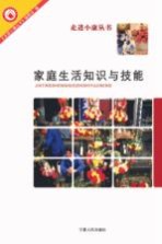 家庭生活知识与技能