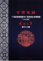 守望家园 广西民族博物馆与广西民族生态博物馆“1+10工程”建设文集