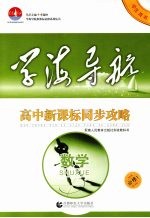 高中新课标同步攻略 数学 必修1