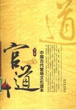 官道 中国古代官场文化读本