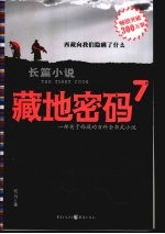 藏地密码 7