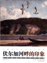 伏尔加河畔的印象 俄罗斯当代绘画作品集