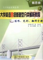 大学英语四级新题型分类解析教程 下 写作、完形、翻译分册