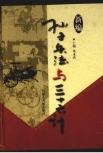 新编孙子兵法与三十六计 1 孙子兵法原典