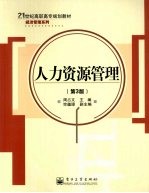 人力资源管理 第3版