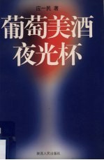 葡萄美酒夜光杯 葡萄酒文化 葡萄酒鉴赏