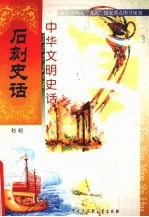中华文明史话 石刻史话