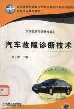 汽车故障诊断技术