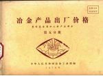 冶金产品出厂价格 重有色金属加工材产品部分 第5分册
