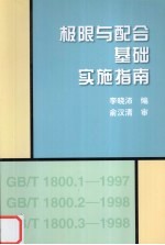 极限与配合 基础 实施指南