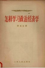 怎样学习政治经济学