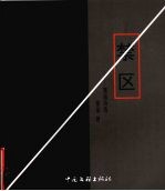 禁区:塞遥诗选