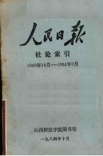 人民日报 社论索引 1949年10月-1984年9月