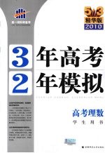 3年高考2年模拟 高考理数 学生用书 精华版 2011版