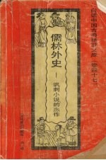 儒林外史 讽刺小说的杰作