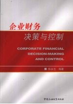 企业财务决策与控制
