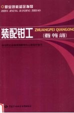 装配钳工:初级、中级、高级