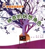 神奇的幻想角色