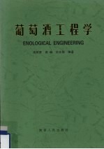葡萄酒工程学