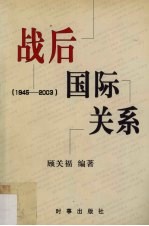战后国际关系 1945-2003