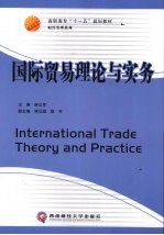 国际贸易理论与实务