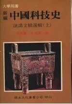 新编中国科技史 讲演文稿选辑 上