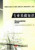 勘察设计注册土木工程师（道路工程）资格考试用书 上 专业基础知识
