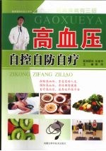 高血压自控自防自疗