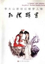 红楼群芳 李大山新绘红楼梦人物