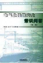 电气化铁路安全常识问答