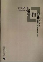 语言和文化