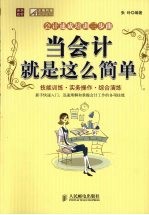 当会计就是这么简单