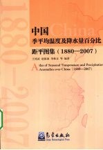 中国季平均温度及降水量百分比距平图集 1880-2007