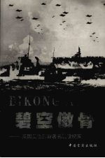 碧空傲骨:英国反法西斯著名战役纪实