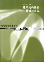 建筑结构设计基础与实务 建筑结构设计初步