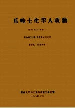 爪哇土生华人政治 1917-1942