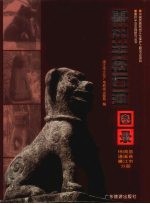 雷州半岛石狗图录 徐闻县遂溪县廉江市分册
