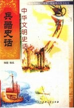 中华文明史话 兵器史话