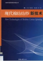 现代棉纺纺纱新技术