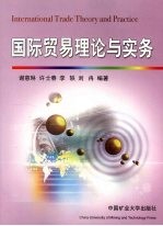 国际贸易理论与实务