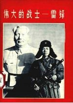 伟大的战士-雷锋 画册
