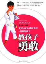 教孩子勇敢
