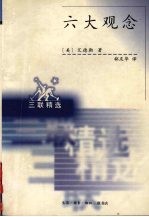 六大观念 我们据以进行判断的真、善、美 我们据以指导行动的自由、平等、正义